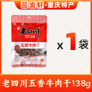 老四川重庆特产老四川金角五香牛肉干138g中华老字号休闲特色小吃牛肉条 老四川牛肉干【五香1袋】 138g