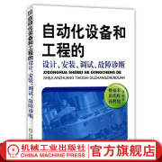 官网 自动化设备和工程的设计 安装 调试 故障诊断 自动化设备参考书 自动化设备维护机械运行与维修书籍教程