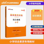 中公教资小学教师资格2024教师资格证考试用书小学 统考国家教师资格证考试书综合素质教材 教师资格考