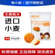 易小焙广式月饼预拌粉自制材料专用粉diy专用转化糖浆烘焙原材料 广式月饼预拌粉300g