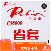 拍里奥（Palio）乒乓球拍胶皮反胶套胶 蓝海绵CJ8000省套 黑色 39-41度