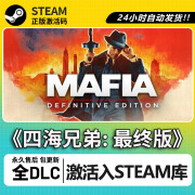 游戏激活码正版Steam入库CDK全DLC国区全球区可激活电脑PC游戏 《四海兄弟: 最终版》 标准版【游戏本体】无DLC