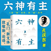 现货 六神有主  孔庆东著北大中文系教授北大醉侠 关于生活学习教育感情的人生指南 社会历史心理行为的探索读物 知识产权出版社 产权出版社