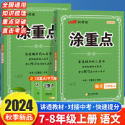 2024秋新领程涂重点初中语文七年级八年级上册预习复习学霸笔记随堂笔记初一初二课堂笔记教材全解初中语文知识手册教辅资料 七年级上册语文人教版