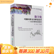 数字化可摘局部义齿修复技术——从设计解析到实操技巧 人民卫生出版社