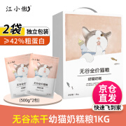 江小傲无谷冻干猫粮 英短美短蓝猫成猫幼猫全价猫粮 奶糕粮1kg