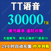 TT语音豆欢游语音豆充值 TT语音直播欢游语音直播TT豆充值 30000T豆