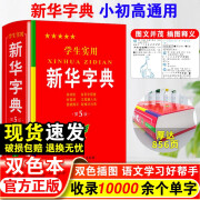 856页2023年学生实用第5版双色版 第五版小学生初中生高中生工具书专用正版多功能全笔顺写字组词规范词典非第11版12版大字版 新华字典