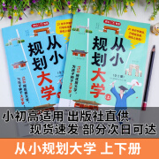 从小规划大学全2册填报院校志愿导图分析升学路径小学初中高中 从小规划大学 小学初中高中适用