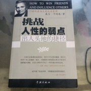 【绝版旧书】挑战人性的弱点 出人头地的捷径 /戴尔?卡耐基 学林出版社