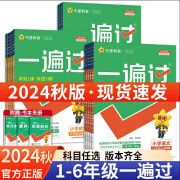 【科目自选】2024秋小学一遍过一年级上册试卷二三四五六年级上下册语文数学全套人教版必刷题课堂同步训练习册题单元测试卷天天练天星教育 一年级上册数学人教版