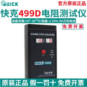 快克（QUICK）499D表面抗阻测试499ZC静电材料绝缘表面系数和绝缘电阻测试仪 快克499D表面阻抗测试仪