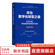 【新华书店正版】华为数字化转型之道 华为官方出品 华为轮值董事长郭平 CIO陶景文推荐 对外公开华为数字化转型方法论与实践经验 华为数字化转型之道