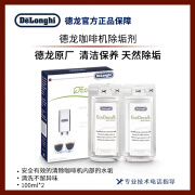 德龙（Delonghi）德龙除垢剂全自动半自动胶囊咖啡机清洗剂保养液100ml2盒