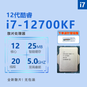 英特尔12/13代CPU处理器 i7 13700KF散片 i712700KF盒装i713700k 12700k i7-12700KF 散片(店保三年)