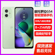 MOTOROLA摩托罗拉G54多功能营销手机 青色营销手机11开 全网通5G 8+256GB