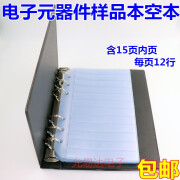 件册件样品本空本 电子器件本 贴片电阻电容电感收纳本子 空本(配15张内页一页12行)