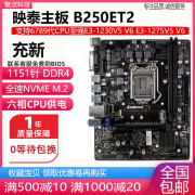 充新微星B250M B150 H110 技嘉Z170主板1151 DDR4支持6789代E3 V5 映泰B250ET2(带M.2)