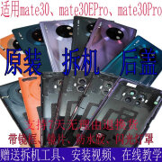 适用华为mate30EPro原装拆机后盖壳mate30RS电池盖玻璃素皮保时捷 98新原装拆机