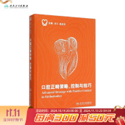 口腔正畸策略 控制与技巧 白丁赵志河 口腔科学 9787117212489