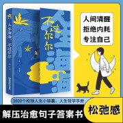 人生海海 不过尔尔 3000个松弛人生小锦囊拒绝内耗专注自己