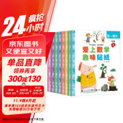 数学趣味贴纸书（全8册）儿童数学启蒙贴纸游戏书思维训练3-6岁提升孩子对数学的兴趣多方位立体开发儿童大脑