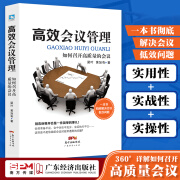 高效会议管理如何召开高质量的会议解决会议低效问题准备与执行 高效会议管理德鲁克管理三部曲如何开会品质管理互联网会议书籍流程管理