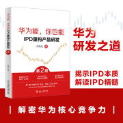 华为能，你也能：IPD重构产品研发（第2版）揭示IPD本质 解读IPD精髓