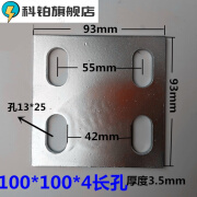 科铂【】冷镀锌钢板预埋件钢板铁板100*100护栏底板底座立柱可焊接 非标100*100*4【长孔】