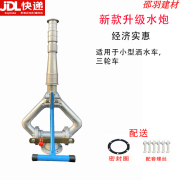 京信达京必诚洒水车水炮高压水炮喷枪喷头轴承水枪绿化车洒水车配件洒水 新款升级水炮