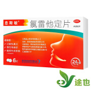 息斯敏氯雷他定片 10mg*6片 过敏性鼻炎 慢性荨麻疹 瘙痒性皮肤 喷嚏流涕鼻痒鼻塞 1盒装