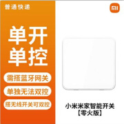 小米智能零火开关 智能家居 控制面板家用墙壁开关无线远程控制 小米米家智能开关-零火单开 需搭