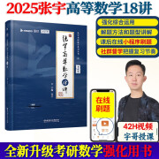 2025张宇考研数学高等数学强化18讲（书课包）闭关修炼适用于数学一二三 搭基础30讲1000题