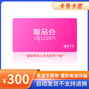 【电子卡-谨防诈骗】唯品会电子礼品卡300元 官方卡密 电子卡券 购物前 可多次使用300面值 300面值