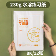 飞乐鸟水溶彩铅绘画专用纸16k油性水溶性彩铅绘画用纸8开300g圆形画纸新品230g水溶彩铅练习纸 8K水溶彩铅练习用纸12张(230g)