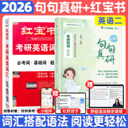 【静姐指定店铺】2026考研英语田静句句真研语法及长难句应试全攻略 田静讲阅读田静讲真题全家桶英语一英语二 可搭红宝书张剑黄皮书考研真相 【2件套】26句句真研+考研词汇红宝书（英二）