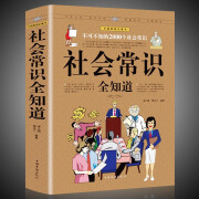 正版 社会常识全知道 口才知识社交书籍 中国华侨 为人处事提高情商人际交往技巧书籍职场与生活百科宝典