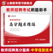 2024山香教育教师招聘考试中学信息技术高分题库精编试卷2000题 高分题库