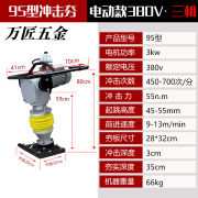 钥匠汽油冲击夯 蹦蹦夯小型手扶式柴油震动路面夯实机 立式汽油打夯机 95--电动-三相冲击夯