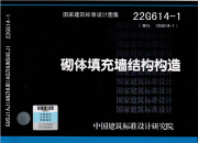 【纸版图书】22G614-1砌体填充墙结构构造 全新正版