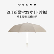 沃尔沃沃家生活 速干折叠伞23寸 生活优选 沃尔沃汽车 Volvo 卡其色