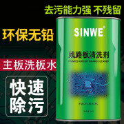 SINWE电路板洗板水pcb线路板电子电脑主板显卡洗板液清洁剂手机维修去松香助焊剂超声波清洗剂去污水 无铅洗板水线路板板清洗剂1KG