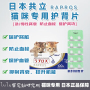 日本共立RAPROS贝前列素钠猫慢性肾病2期~3期护肾片肾衰停降肌酐 拆售1板 (10粒)【效期29年1月】