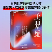 千面英雄 约瑟夫·坎贝尔奠基之作 现代人寻求内在觉醒的经典 豆瓣评分8.0 湛庐图书