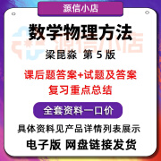 数学物理方法梁昆淼第5五版pdf电子版课后习题答案重点总结试题 资料列表中所有