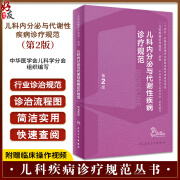 儿科内分泌与代谢性疾病诊疗规范 第2版 儿科疾病诊疗规范丛书 儿童儿科疾病临床鉴别诊断治疗操作技术药物指南工具书参考书 住院医师专科医师用 人民卫生出版社9787117357821