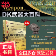 DK武器大百科：一部兵器与装甲的视觉史（新版）