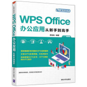 WPS Office办公应用从新手到高手/从新手到高手