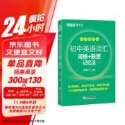 新东方 初中英语词汇词根+联想记忆法：乱序便携版 中考英语词汇初中单词俞敏洪英语