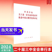 现货2024年二十届三中全会《决定》单行本 中共中央关于进一步全面深化改革、推进中国式现代化的决定 单行本全文原文